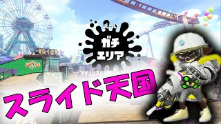 【行け！ファミコン世代】スメーシーはスライド天国！否、クアッド天国！？【スプラトゥーン２】