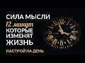 СИЛА МЫСЛЕЙ. НАСТРОЙ НА ДЕНЬ (12 минут). Ада Кондэ СИЛА МЫСЛЕЙ. НАСТРОЙ НА ДЕНЬ (12 минут). Ада Кондэ