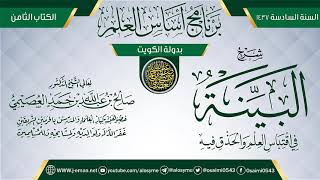 صورة شرح (البينة في اقتباس العلم والحذق فيه) | برنامج أساس العلم 1437 (الكويت) | الشيخ صالح العصيمي