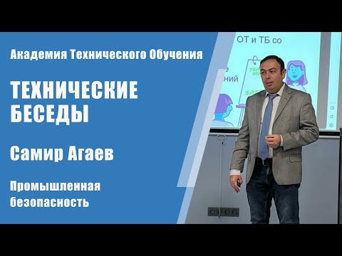 Самир Агаев о промышленной безопасности | Технические Беседы
