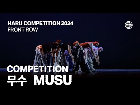 무수 (MUSU) | COMPETITION | FRONTROW | HARU COMPETITION 2024