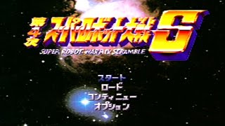 【第４次スーパーロボット大戦Ｓ】スパロボ屈指の名作にチャレンジ！今のスパロボと違ってかなり難しい・・【Super Robot Wars 】【スパロボ】【レトロゲーム】【ＰＳ】