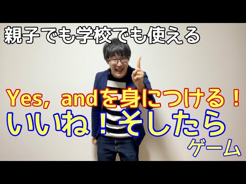 Yes, andを身につける！「いいね！そしたらゲーム」（親子・学校で使える楽しいコミュニケーションゲーム）