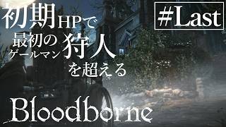 【ゆっくり実況】初期HPで最初の狩人を超える Part5 最終回【Bloodborne】