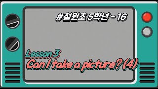 [철원초 5학년]_#16_Lesson3. Can I take a picture?(4)