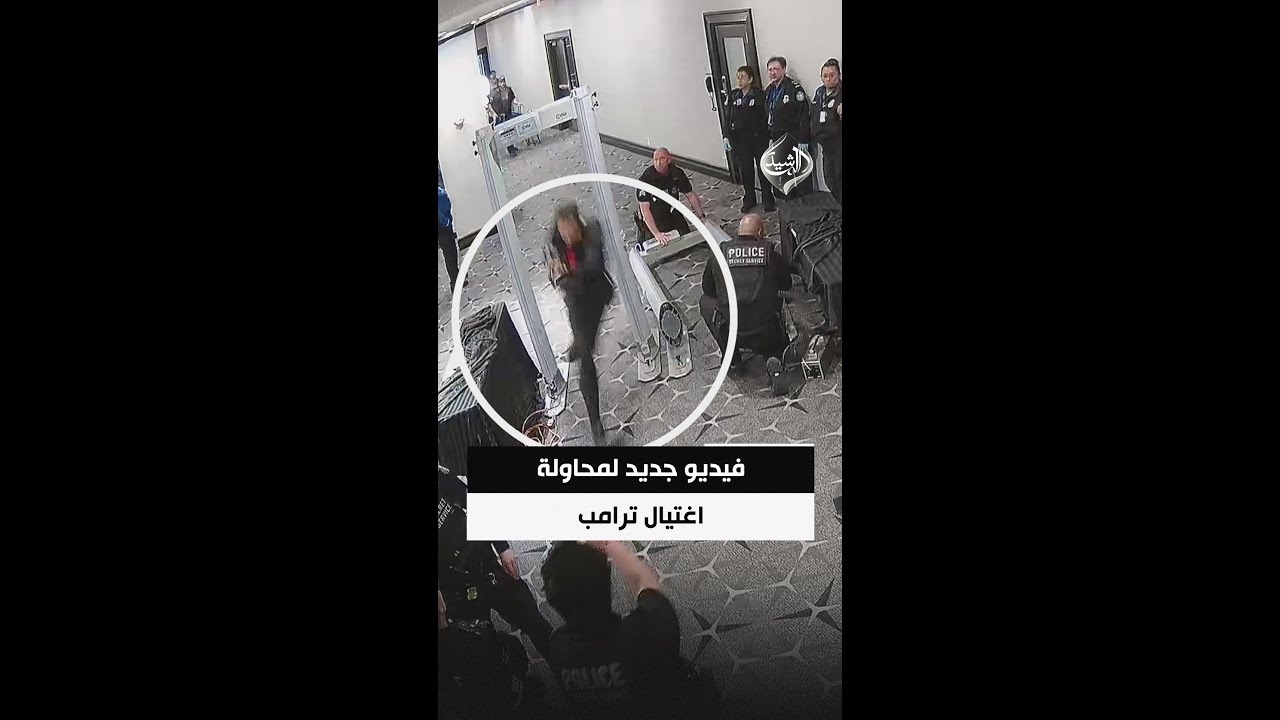 فيديو | السلطات الأمريكية تنشر فيديو جديداً لمحاولة اغتيال ترامب خلال عشاء مراسلي البيت الأبيض