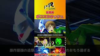 【P4R】新戦術”ボコスカラッシュ”の内容が強すぎてヤバいｗ　最高のリメイク作品の予感