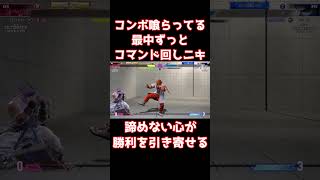 【スト6】コンボ喰らってる最中ずっとコマンド回しニキ！諦めない心が勝利を引き寄せる【リュウ】
