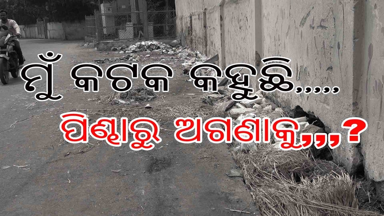 ମୁଁ କଟକ କହୁଛି ! Part 2