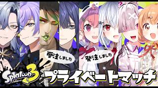 【スプラトゥーン3】受注プラべ【長尾景/にじさんじ】