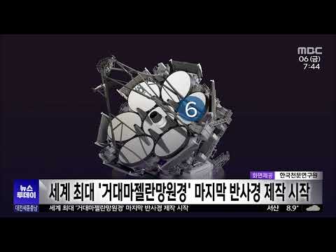 세계 최대 '거대마젤란망원경' 마지막 7번째 반사경 제작 시작
