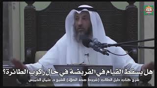 613- هل يسقط القيام في الفريضة في حال ركوب الطائرة؟ - عثمان الخميس - دليل الطالب