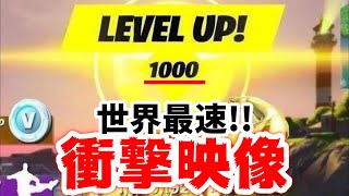 早くもレベル1000を達成した猛者が登場 その衝撃的な裏技を紹介 フォートナイト実況 تنزيل الموسيقى Mp3 مجانا