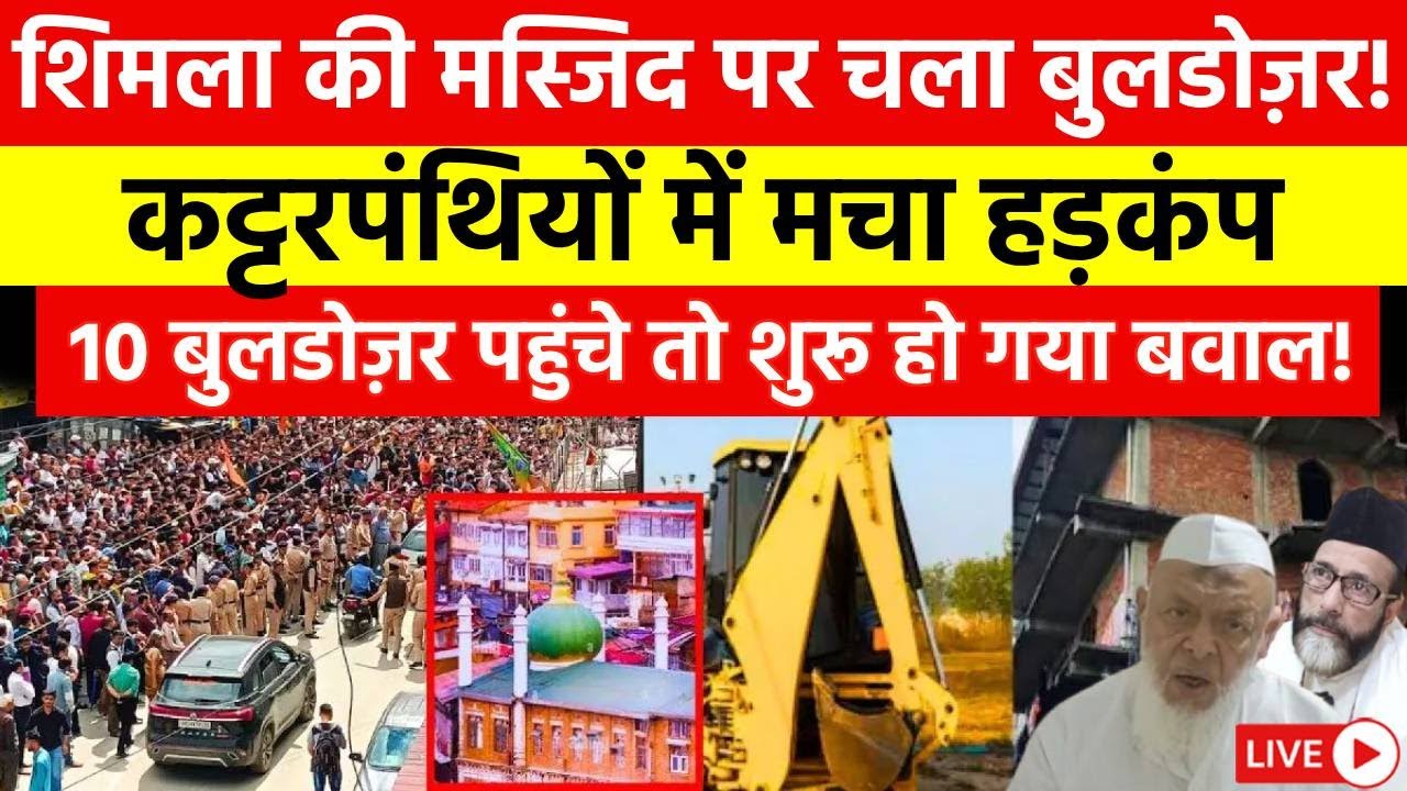 Hindu Big Bulldozer Action on Shimla Masjid LIVE : शिमला में मस्जिद कांड से हाहाकार मचा! | Protest