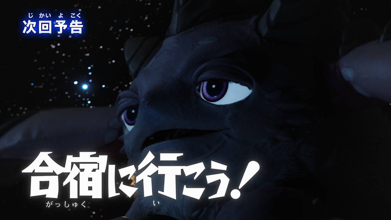 『ウルトラマンテオ』予告 第10話「合宿に行こう！」-公式配信-