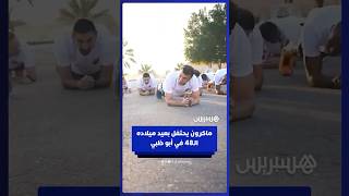 ماكرون يحتفل بعيد ميلاده الـ48 خلال زيارته للقوات الفرنسية في أبو ظبي thumbnail