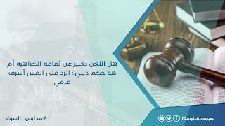 صورة هل اللعن تعبير عن ثقافة الكراهية أم هو حكم ديني؟ الرد على القس أشرف عزمي #مدارس_السبت