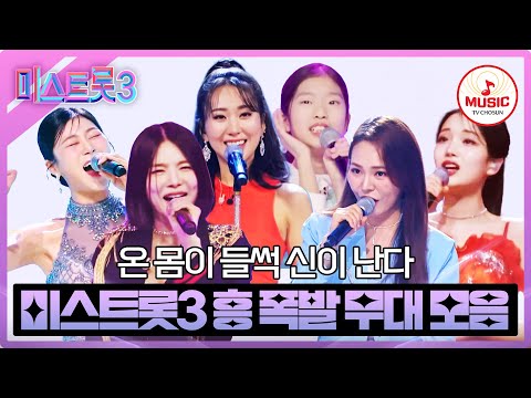 [미스트롯3]듣고만 있어도 절로 흥이 오르는 흥 폭발 무대 모음 플레이리스트(40분)(231221 방송 외)