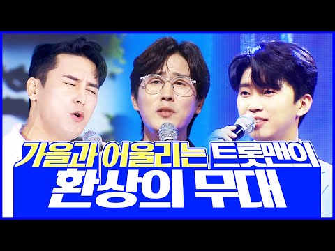 가을과 잘~ 어울리는 트롯맨들의 환상의 무대 #신유 #장민호 #임영웅