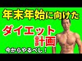 年末年始に向けたダイエット計画!今からやるべし!お正月に体重が増えるのが怖い?お腹に体脂肪がつくのを避けたい?今、考えるべき!正月太りはしない!
