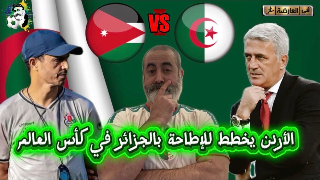 الأردن يخطط للإطاحة بالجزائر في كأس العالم تعرف على التفاصيل 😱