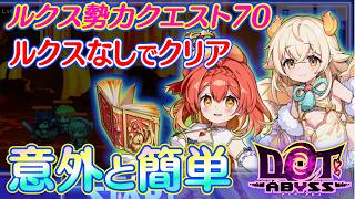 ドットアビス　ルクスノヴァ勢力クエスト70をルクスノヴァなしでクリア＋鏡影の回廊 フェルトゥーナ＆リコリット(Lv85) イベント効果無効/ルクスなしクリア