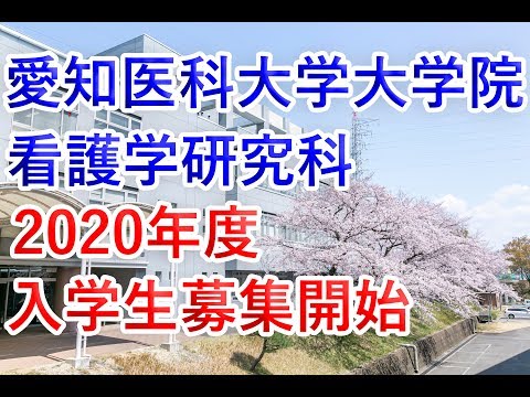看護学科 愛知医科大学大学院看護学研究科 2020年度入学生募集を開始しました！