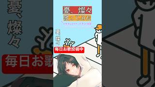 [歌ってみた/#VTuber】ヨルシカさんのカバー曲。憂燦々を男性VTuberが歌ってみた【ヨルシカcover/#shorts 】