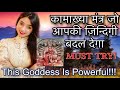 Kamakhya mantra that will Transform Your Life-BENEFITS OF THIS MANTRA-LOVE-SPIRITUALITY-FOCUS & MORE