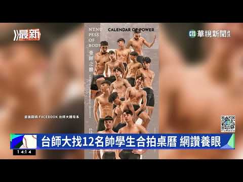 台師大找12名帥學生合拍桌曆　網讚養眼