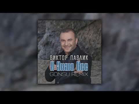 Віктор Павлік - Я Знаю Все (GonSu Remix) 2020