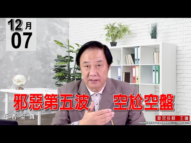 20211207《【邪惡第五波   空尬空盤】》#王曈 #王者至尊