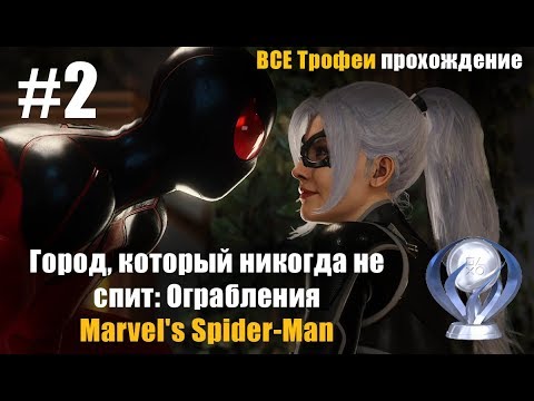Все трофеи 100 % Город, который никогда не спит: Ограбления 2 часть Marvel's Spider-Man прохождение