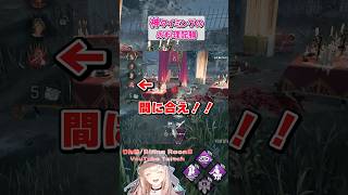 神タイミングのお料理配膳 #shorts #dbd #deadbydaylight  #dbdshorts #dbdclips #DBDCreator