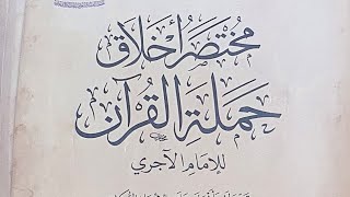 مختصر اخلاق حملة القرآن للآجري image