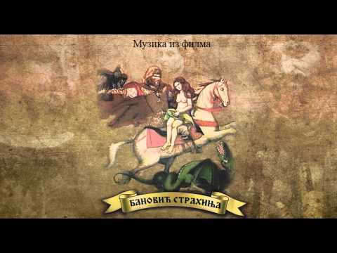 БАНОВИЋ СТРАХИЊА - Музика из филма