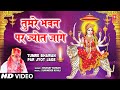 तुमरे भवन पर ज्योत जागे Tumre Bhawan Par Jyot Jage Devi Bhajan