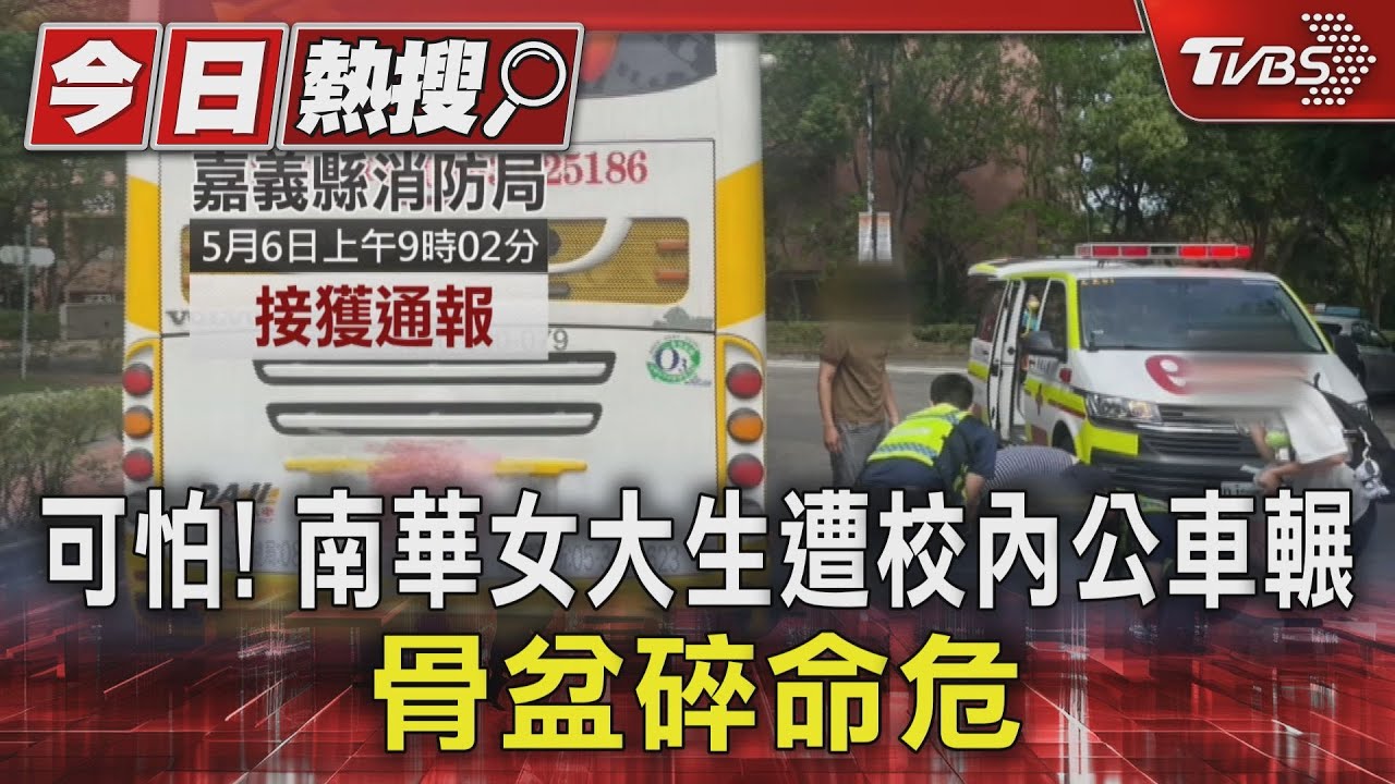 可怕！南華女大生遭校車輾　骨盆全碎搶救中