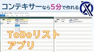 5分ノーコードで作る「ToDoリストアプリ」