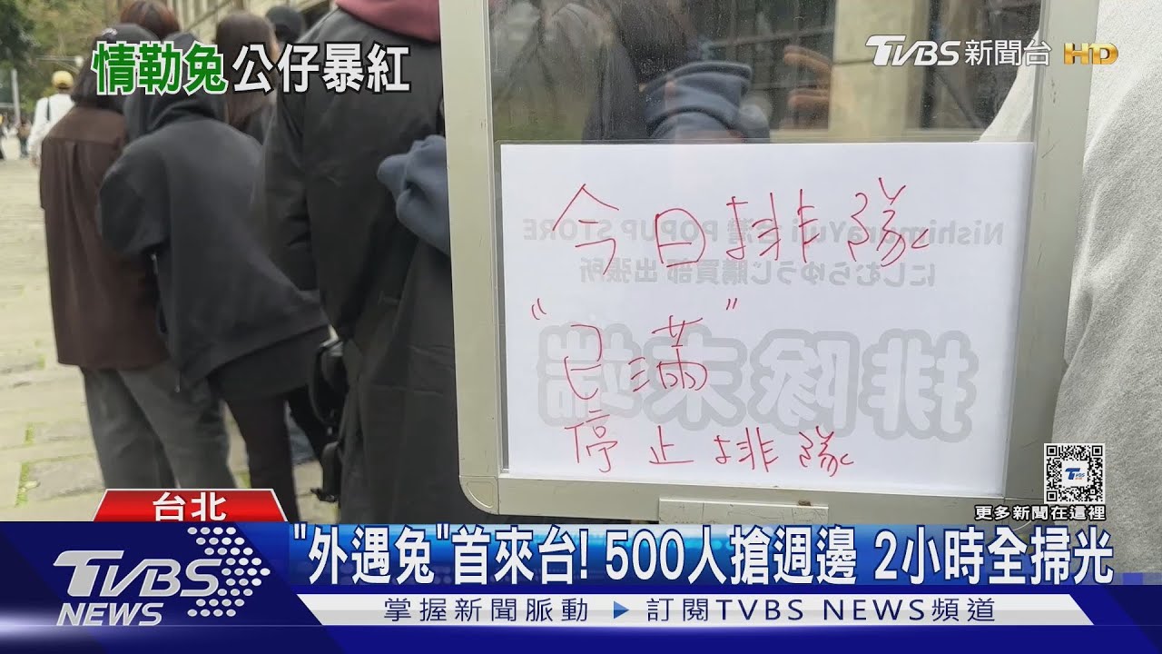 「外遇兔」首來台! 500人搶週邊2小時全掃光
