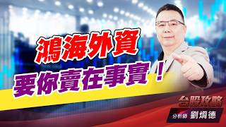 鴻海外資要你賣在事實！｜台股攻略｜劉烱德