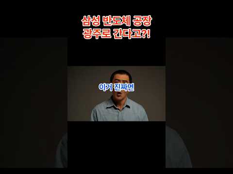 삼성 반도체 공장 광주로 간다고?!
