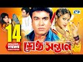 Srestho Shontan শ্রেষ্ঠ সন্তান Manna Popy Emon Kazi Hayat Anowara Bangla M