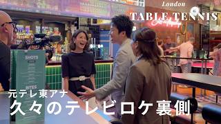 元テレ東アナ、４年ぶりに世界卓球ロケへ！【ロンドン・ウェンブリー】