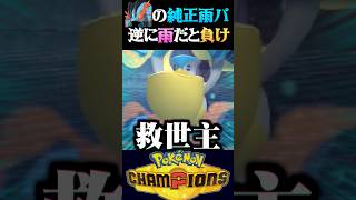 【超絶レアケ】純正雨パが雨を降らせたら負けるレアケースに遭遇しましたww【ポケモンチャンピオンズ】【ポケチャン】【うさごん】