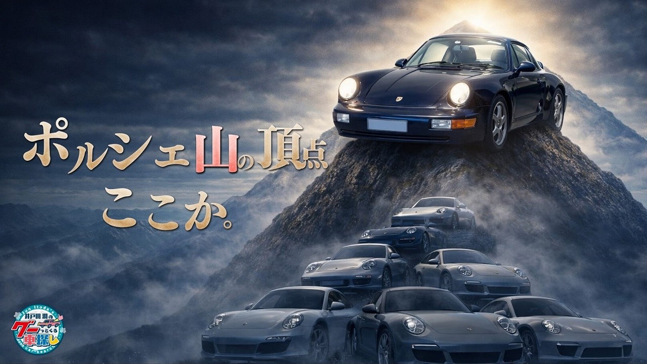 激レアポルシェ911（964型）を学ぶ！｜井戸田潤のグーっとくる車探し！
