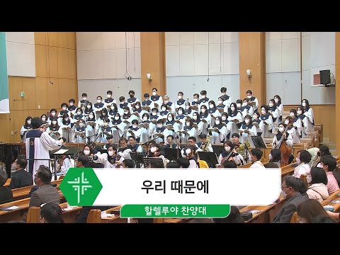 [23.02.05] 할렐루야 찬양대 - 우리 때문에 대표이미지
