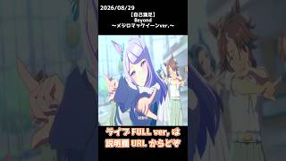 【自己満足】Beyond ～メジロマックイーンver,～【ウマ娘】 #shorts