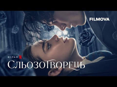 Сльозотворець | Український дубльований трейлер | Netflix