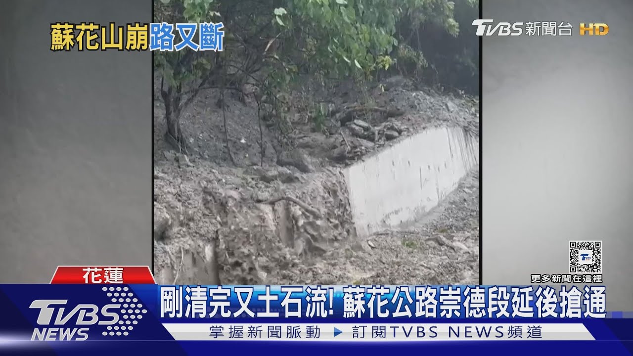 剛清完又坍!蘇花公路延後搶通 花縣府高層不知近百人受困